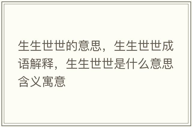 生生世世的意思，生生世世成語(yǔ)解釋?zhuān)朗朗鞘裁匆馑己x寓意