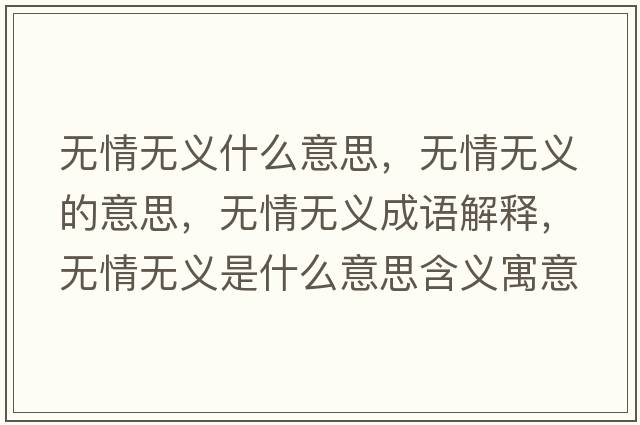 無(wú)情無(wú)義什么意思，無(wú)情無(wú)義的意思，無(wú)情無(wú)義成語(yǔ)解釋?zhuān)瑹o(wú)情無(wú)義是什么意思含義寓意