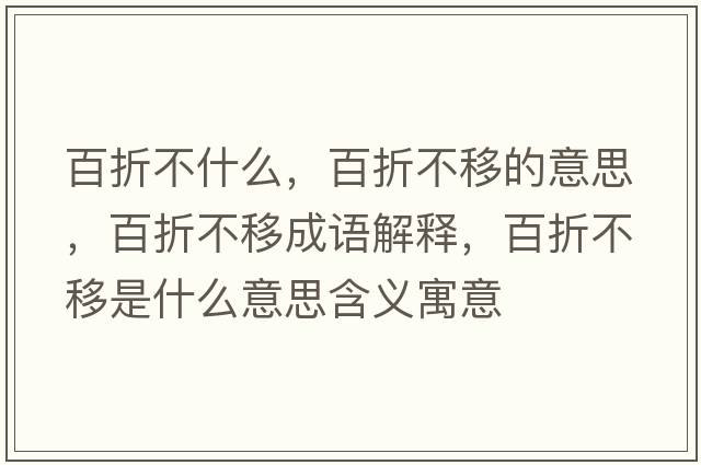 百折不什么，百折不移的意思，百折不移成語(yǔ)解釋?zhuān)僬鄄灰剖鞘裁匆馑己x寓意