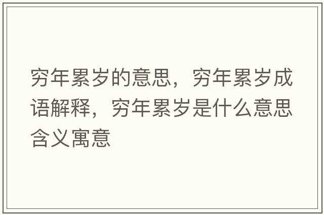 窮年累歲的意思，窮年累歲成語(yǔ)解釋?zhuān)F年累歲是什么意思含義寓意