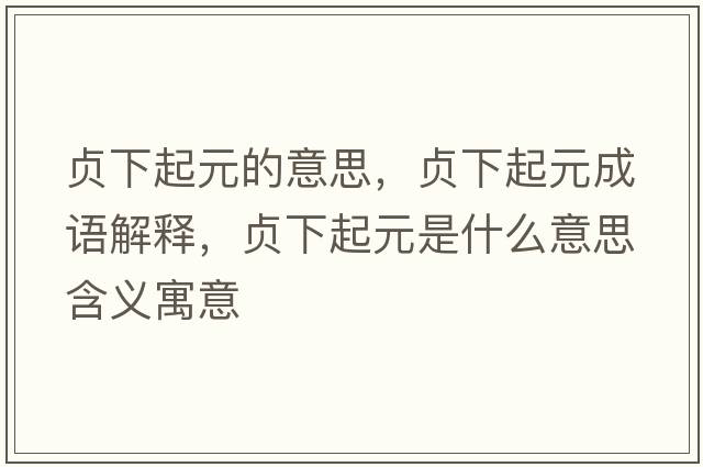 貞下起元的意思，貞下起元成語(yǔ)解釋?zhuān)懴缕鹪鞘裁匆馑己x寓意