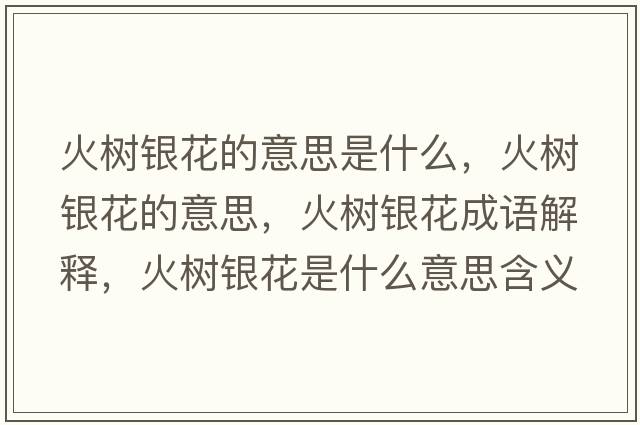 火樹(shù)銀花的意思是什么，火樹(shù)銀花的意思，火樹(shù)銀花成語(yǔ)解釋?zhuān)饦?shù)銀花是什么意思含義寓意