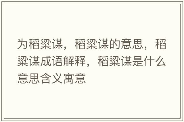 為稻粱謀，稻粱謀的意思，稻粱謀成語(yǔ)解釋?zhuān)玖恢\是什么意思含義寓意