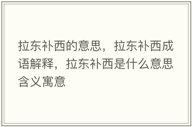 拉東補西的意思，拉東補西成語(yǔ)解釋?zhuān)瓥|補西是什么意思含義寓意