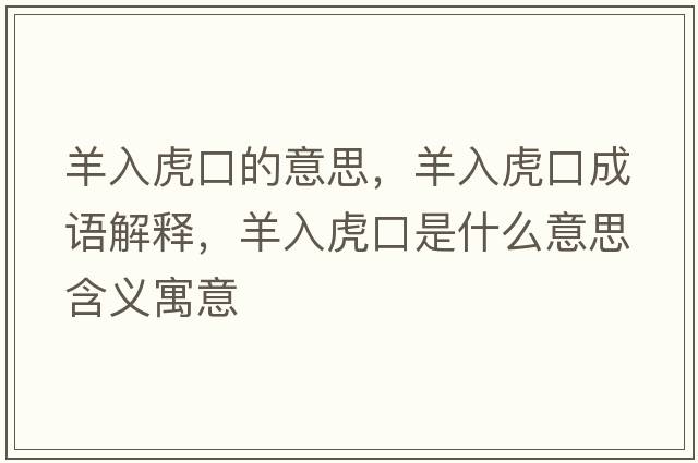 羊入虎口的意思，羊入虎口成語(yǔ)解釋?zhuān)蛉牖⒖谑鞘裁匆馑己x寓意