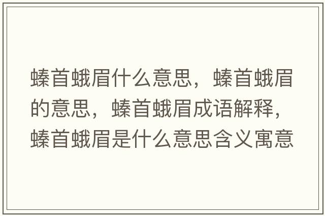 螓首蛾眉什么意思，螓首蛾眉的意思，螓首蛾眉成語(yǔ)解釋?zhuān)锥昝际鞘裁匆馑己x寓意
