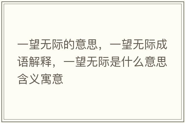 一望無(wú)際的意思，一望無(wú)際成語(yǔ)解釋?zhuān)煌麩o(wú)際是什么意思含義寓意