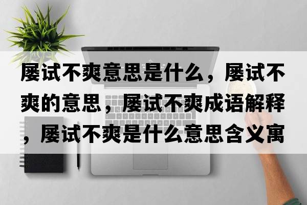 屢試不爽意思是什么，屢試不爽的意思，屢試不爽成語(yǔ)解釋?zhuān)瑢以嚥凰鞘裁匆馑己x寓意