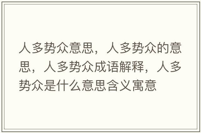 人多勢眾意思，人多勢眾的意思，人多勢眾成語(yǔ)解釋?zhuān)硕鄤荼娛鞘裁匆馑己x寓意