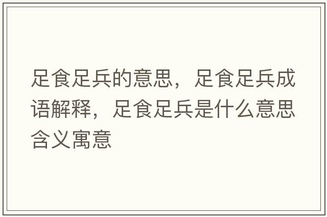 足食足兵的意思，足食足兵成語(yǔ)解釋?zhuān)闶匙惚鞘裁匆馑己x寓意