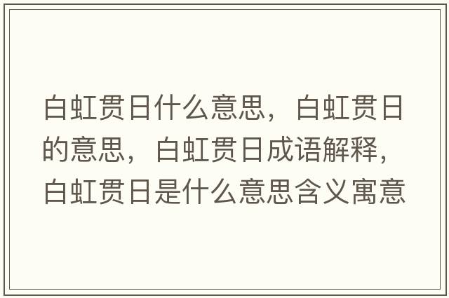 白虹貫日什么意思，白虹貫日的意思，白虹貫日成語(yǔ)解釋?zhuān)缀缲炄帐鞘裁匆馑己x寓意