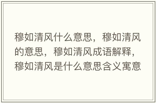 穆如清風(fēng)什么意思，穆如清風(fēng)的意思，穆如清風(fēng)成語(yǔ)解釋?zhuān)氯缜屣L(fēng)是什么意思含義寓意