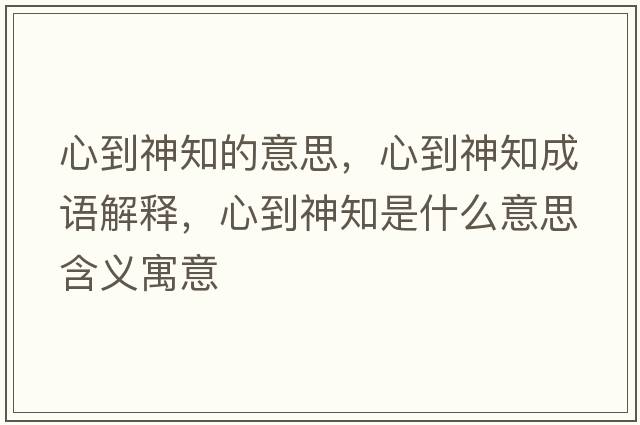 心到神知的意思，心到神知成語(yǔ)解釋?zhuān)牡缴裰鞘裁匆馑己x寓意