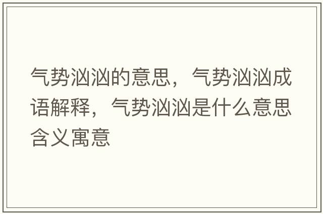 氣勢洶洶的意思，氣勢洶洶成語(yǔ)解釋?zhuān)瑲鈩輿皼笆鞘裁匆馑己x寓意