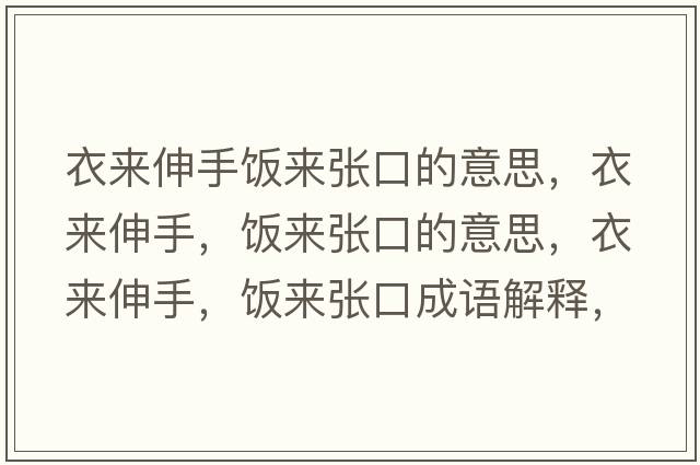 衣來(lái)伸手飯來(lái)張口的意思，衣來(lái)伸手，飯來(lái)張口的意思，衣來(lái)伸手，飯來(lái)張口成語(yǔ)解釋?zhuān)聛?lái)伸手，飯來(lái)張口是什么意思含義寓意