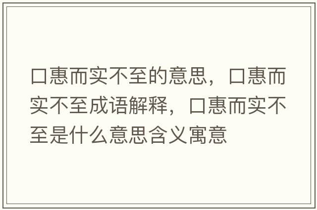口惠而實(shí)不至的意思，口惠而實(shí)不至成語(yǔ)解釋?zhuān)诨荻鴮?shí)不至是什么意思含義寓意