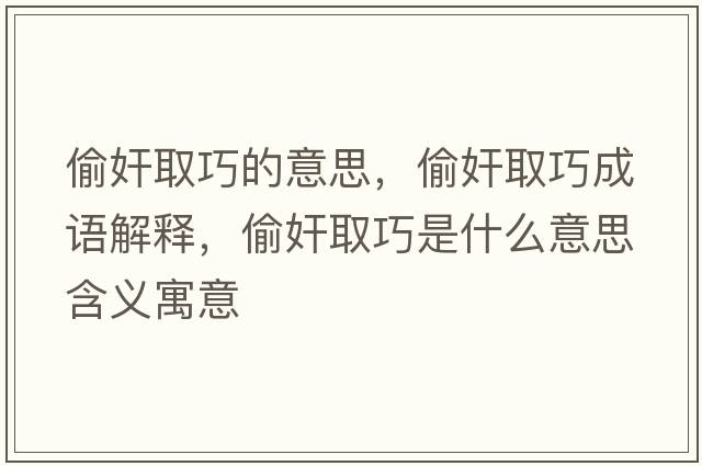 偷奸取巧的意思，偷奸取巧成語(yǔ)解釋?zhuān)导槿∏墒鞘裁匆馑己x寓意
