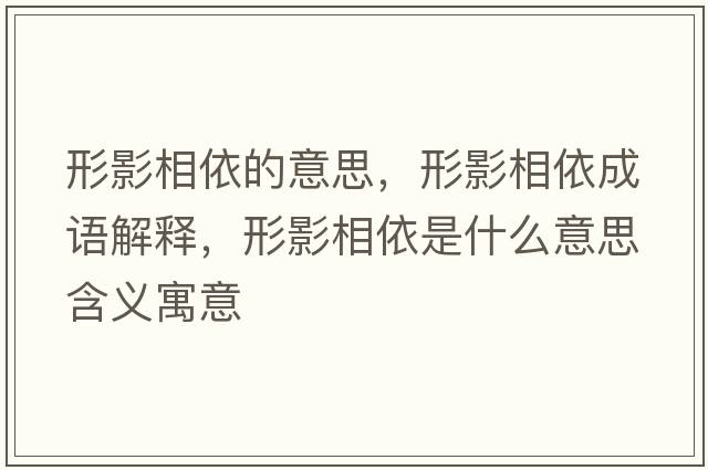 形影相依的意思，形影相依成語(yǔ)解釋?zhuān)斡跋嘁朗鞘裁匆馑己x寓意