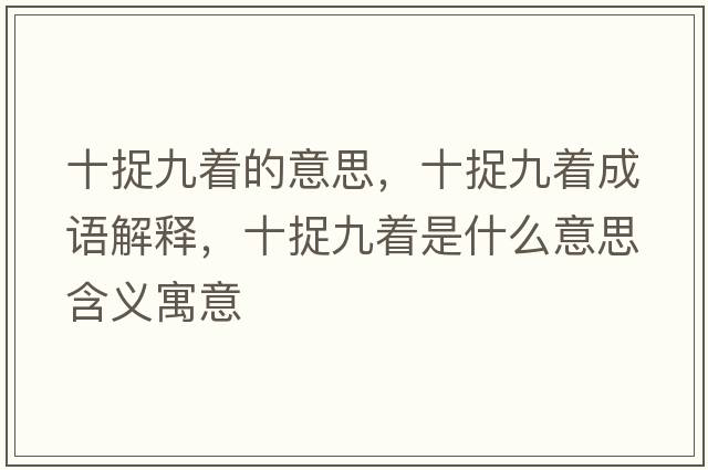 十捉九著(zhù)的意思，十捉九著(zhù)成語(yǔ)解釋?zhuān)骄胖?zhù)是什么意思含義寓意