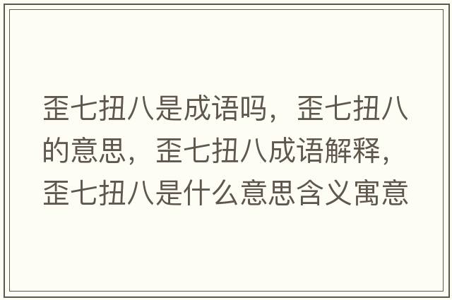 歪七扭八是成語(yǔ)嗎，歪七扭八的意思，歪七扭八成語(yǔ)解釋?zhuān)崞吲ぐ耸鞘裁匆馑己x寓意