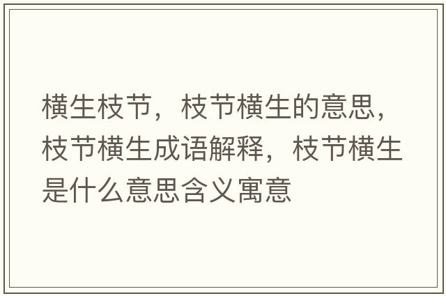 橫生枝節，枝節橫生的意思，枝節橫生成語(yǔ)解釋?zhuān)潤M生是什么意思含義寓意