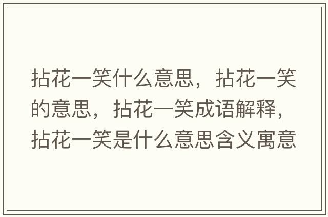 拈花一笑什么意思，拈花一笑的意思，拈花一笑成語(yǔ)解釋?zhuān)榛ㄒ恍κ鞘裁匆馑己x寓意