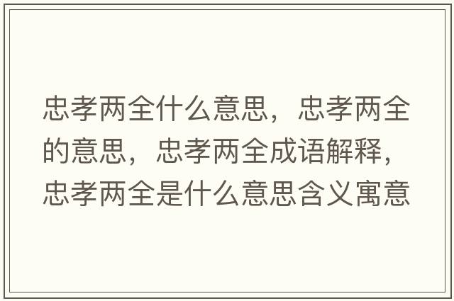 忠孝兩全什么意思，忠孝兩全的意思，忠孝兩全成語(yǔ)解釋?zhuān)倚扇鞘裁匆馑己x寓意