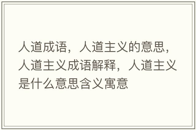 人道成語(yǔ)，人道主義的意思，人道主義成語(yǔ)解釋?zhuān)说乐髁x是什么意思含義寓意