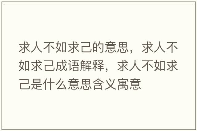 求人不如求己的意思，求人不如求己成語(yǔ)解釋?zhuān)笕瞬蝗缜蠹菏鞘裁匆馑己x寓意