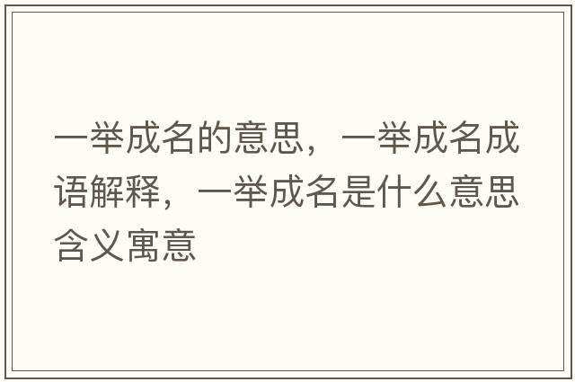 一舉成名的意思，一舉成名成語(yǔ)解釋?zhuān)慌e成名是什么意思含義寓意