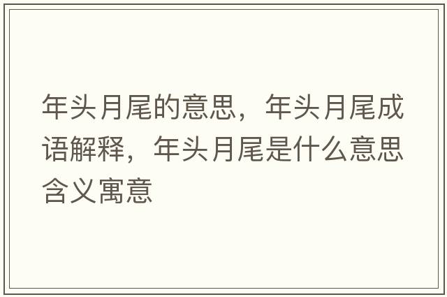 年頭月尾的意思，年頭月尾成語(yǔ)解釋?zhuān)觐^月尾是什么意思含義寓意