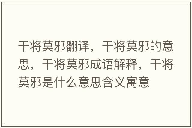 干將莫邪翻譯，干將莫邪的意思，干將莫邪成語(yǔ)解釋?zhuān)蓪⒛笆鞘裁匆馑己x寓意