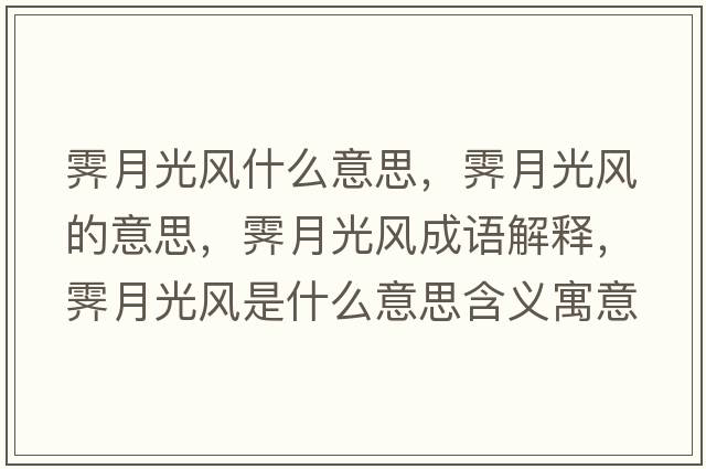 霽月光風(fēng)什么意思，霽月光風(fēng)的意思，霽月光風(fēng)成語(yǔ)解釋?zhuān)V月光風(fēng)是什么意思含義寓意