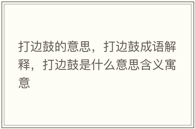 打邊鼓的意思，打邊鼓成語(yǔ)解釋?zhuān)蜻吂氖鞘裁匆馑己x寓意