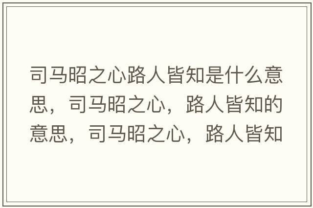 司馬昭之心路人皆知是什么意思，司馬昭之心，路人皆知的意思，司馬昭之心，路人皆知成語(yǔ)解釋?zhuān)抉R昭之心，路人皆知是什么意思含義寓意