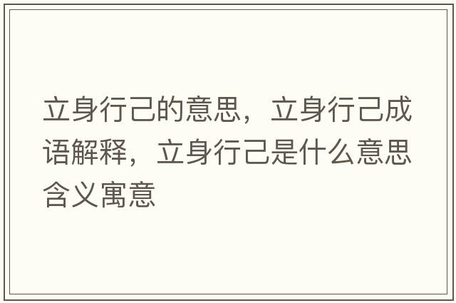 立身行己的意思，立身行己成語(yǔ)解釋?zhuān)⑸硇屑菏鞘裁匆馑己x寓意