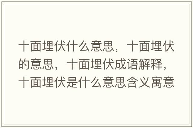 十面埋伏什么意思，十面埋伏的意思，十面埋伏成語(yǔ)解釋?zhuān)媛穹鞘裁匆馑己x寓意