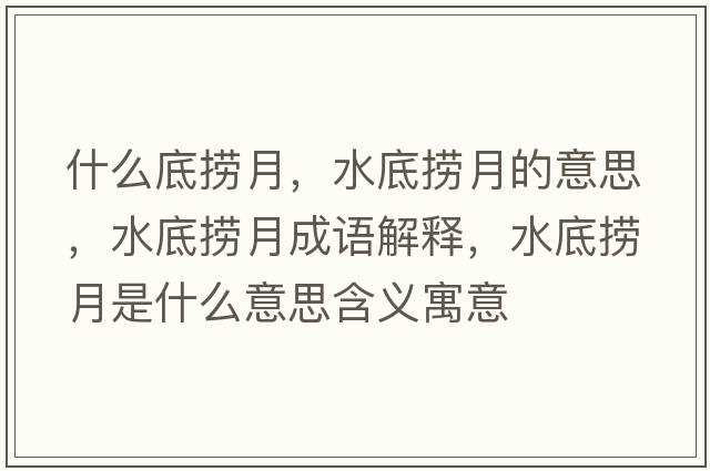 什么底撈月，水底撈月的意思，水底撈月成語(yǔ)解釋?zhuān)讚圃率鞘裁匆馑己x寓意