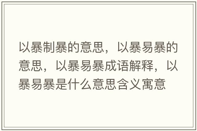 以暴制暴的意思，以暴易暴的意思，以暴易暴成語(yǔ)解釋?zhuān)员┮妆┦鞘裁匆馑己x寓意