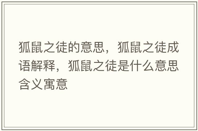 狐鼠之徒的意思，狐鼠之徒成語(yǔ)解釋?zhuān)笾绞鞘裁匆馑己x寓意
