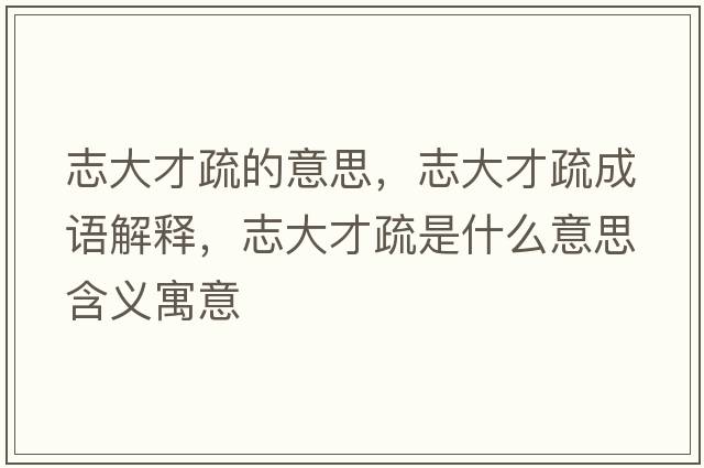 志大才疏的意思，志大才疏成語(yǔ)解釋?zhuān)敬蟛攀枋鞘裁匆馑己x寓意