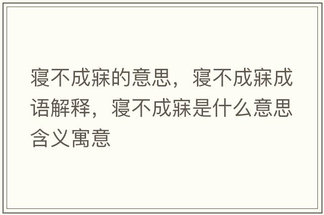 寢不成寐的意思，寢不成寐成語(yǔ)解釋?zhuān)瑢嫴怀擅率鞘裁匆馑己x寓意