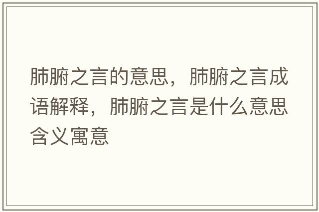 肺腑之言的意思，肺腑之言成語(yǔ)解釋?zhuān)胃允鞘裁匆馑己x寓意