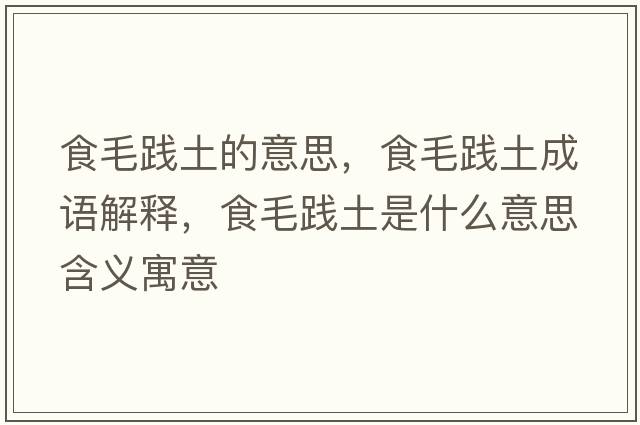 食毛踐土的意思，食毛踐土成語(yǔ)解釋?zhuān)趁`土是什么意思含義寓意
