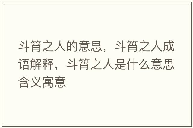斗筲之人的意思，斗筲之人成語(yǔ)解釋?zhuān)敷庵耸鞘裁匆馑己x寓意