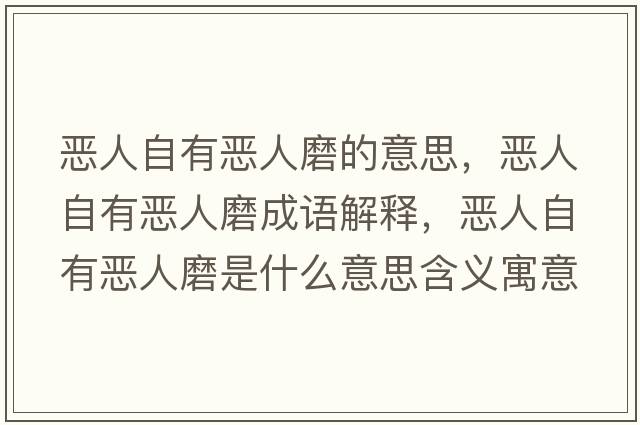 惡人自有惡人磨的意思，惡人自有惡人磨成語(yǔ)解釋?zhuān)瑦喝俗杂袗喝四ナ鞘裁匆馑己x寓意