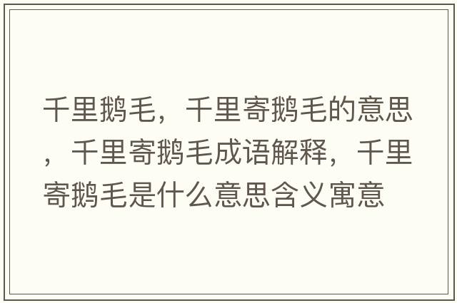 千里鵝毛，千里寄鵝毛的意思，千里寄鵝毛成語(yǔ)解釋?zhuān)Ю锛涅Z毛是什么意思含義寓意