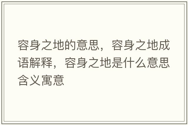 容身之地的意思，容身之地成語(yǔ)解釋?zhuān)萆碇厥鞘裁匆馑己x寓意