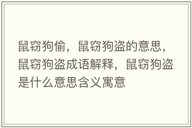 鼠竊狗偷，鼠竊狗盜的意思，鼠竊狗盜成語(yǔ)解釋?zhuān)蟾`狗盜是什么意思含義寓意