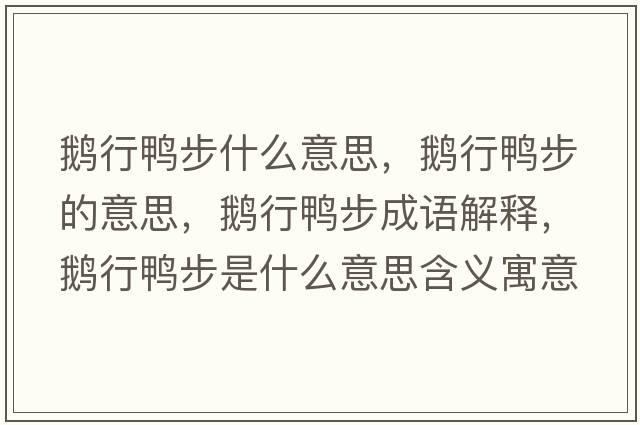 鵝行鴨步什么意思，鵝行鴨步的意思，鵝行鴨步成語(yǔ)解釋?zhuān)Z行鴨步是什么意思含義寓意